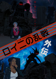 戦乱のニイロ(暗影械backsexy前传）