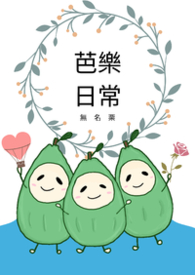 芭樂日常