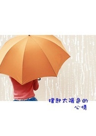 撑起太阳色的心情