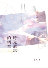 时光遗忘的乐章