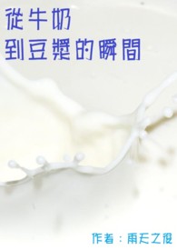 从牛奶到豆浆的瞬间