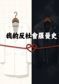 我的反社会罗曼史