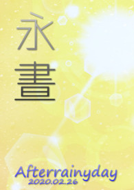 永昼