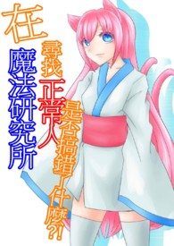 《在魔法研究所寻找正常人是否搞错了什么》