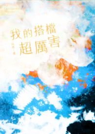 《我的搭檔超厲害》