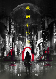 我的名字是404