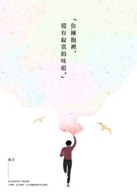 《你拥抱里还有寂寞的味道》
