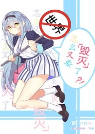《世界怎么又要毁灭了？！》卷一 平凡与不平凡的交接