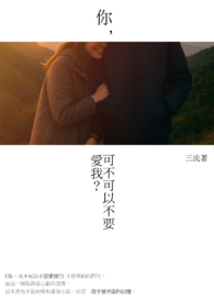 你，可不可以不要爱我?