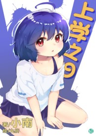 《上学之日》卷一 上学日尸横遍野0