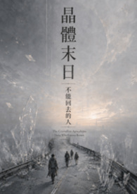 晶體末日之不能回去的人