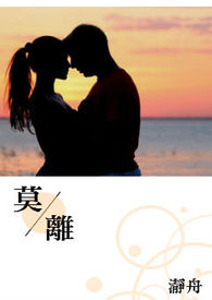 《相爱系列一》莫离
