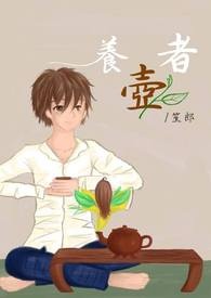 养壶者