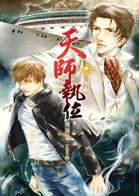 天师执位Ⅰ-6 尸航