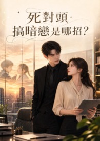 死對頭搞暗戀是哪招？
