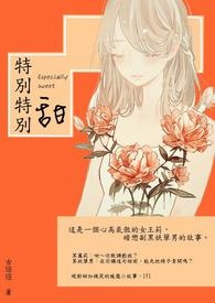 《暖宠甜文系列之一》特别特别甜