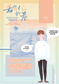 【耽美】若霜化于晨