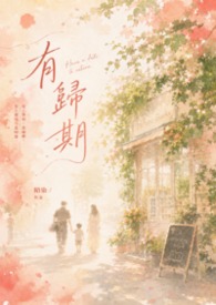 有歸期