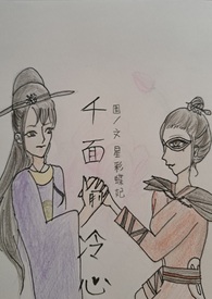 千面偷冷心
