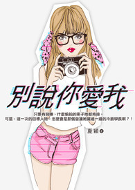别说你爱我