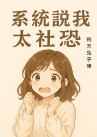 系统说我太社恐