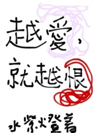 越爱，就越恨