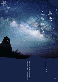 在故事的最后