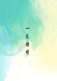 一见钟情