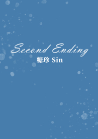 糖珍《Second Ending》