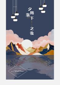 【说爱前，先分手】夕阳落下之后