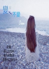 变与不变