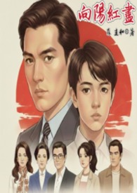 向陽紅盡