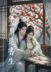 百无一用是书生
