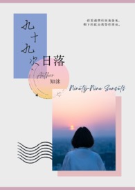 九十九次日落