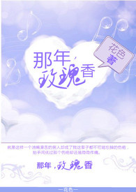那年，玫瑰香
