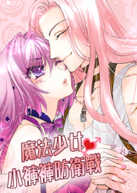 魔法少女．小褲褲防衛戰（1V1主，高H）