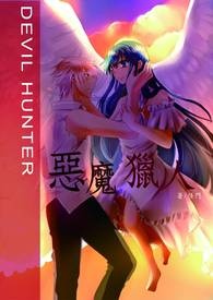 恶魔猎(恋)人
