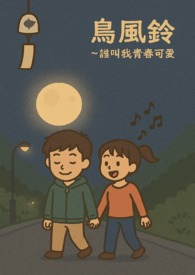 鸟风铃: 谁叫我青春可爱