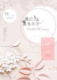 舞公主与黑马王子