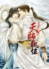 天师执位Ⅱ-8 恢网