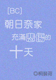 【兄弟战争】朝日奈家充满悲伤的十天