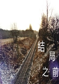 BL-结局之前