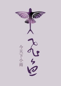 【耽美】飞鱼