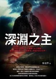 深渊之主 卷一