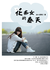 《花痴女的春天》