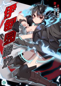 《伊甸园游戏》卷五番 梦+沉睡的神=电子神会不会作梦