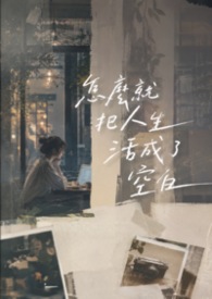 怎麼就把人生活成了空白