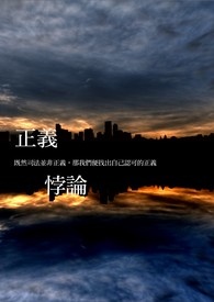 正义悖论