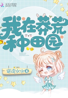 我在莽荒‍‎‍‌‌种‌‎‍‎田‌‍‎园