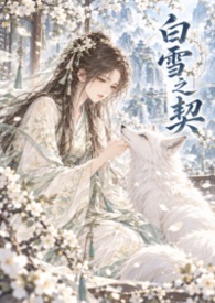 白雪之契